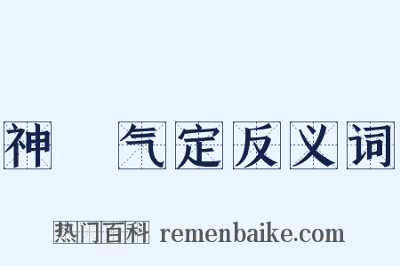 神閒气定反义词是什么意思的图片